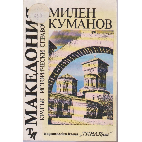 Македония кратък исторически справочник