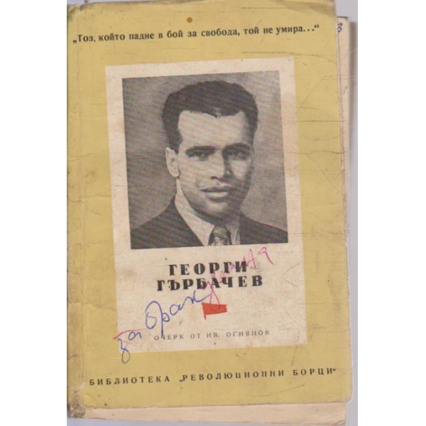 Георги Гърбачев