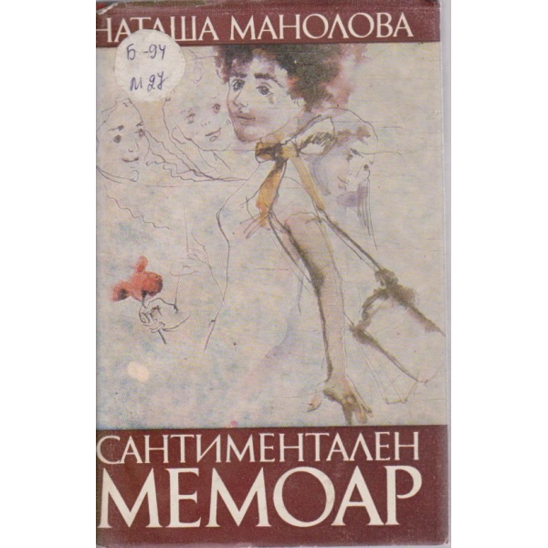 Сантиментален мемоар