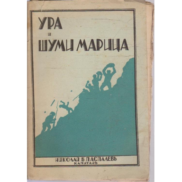 Ура и Шуми Марица
