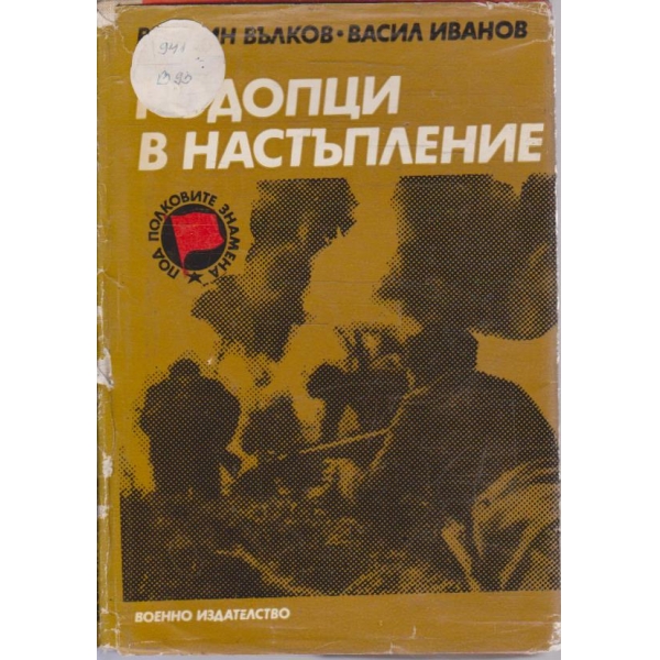 Родопци в настъпление