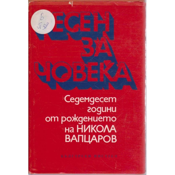 Песен за човека - Седемдесет години от рождението на Никола Вапцаров