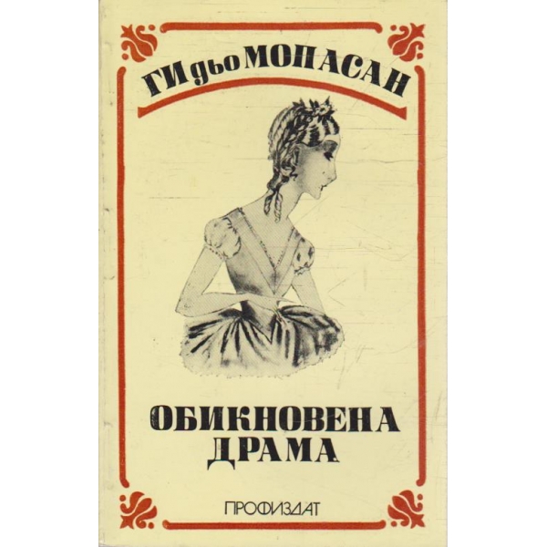 Обикновена драма