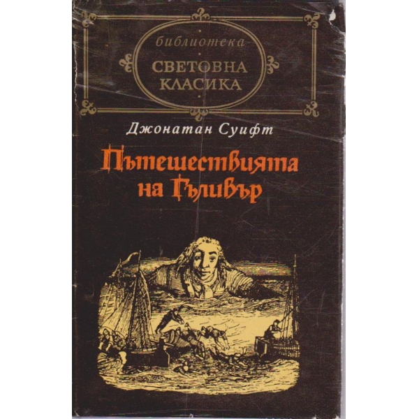 Пътешествията на Гъливер