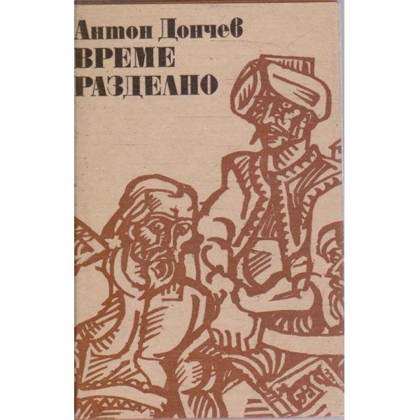 Време разделно
