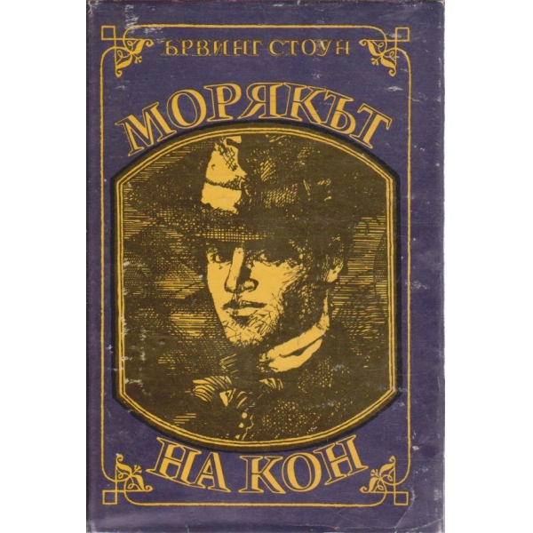 Морякът на кон