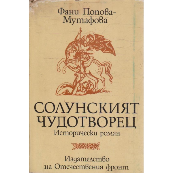 Солунският чудотворец