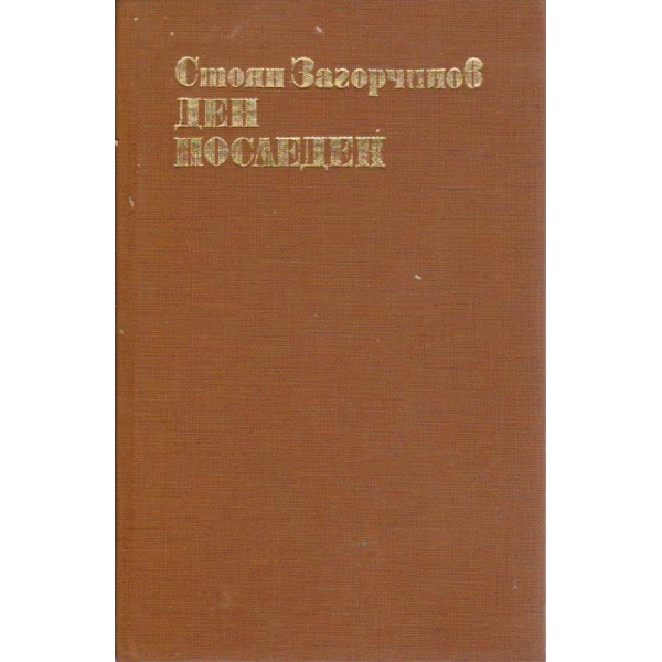 Ден последен