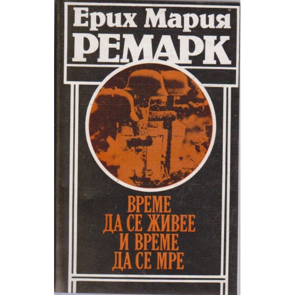 Време да се живее и време да се мре