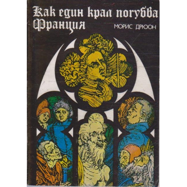 Как един крал погубва Франция