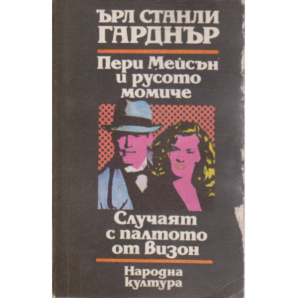 Пери Мейсън и русото момиче // Случаят с палтото от визон
