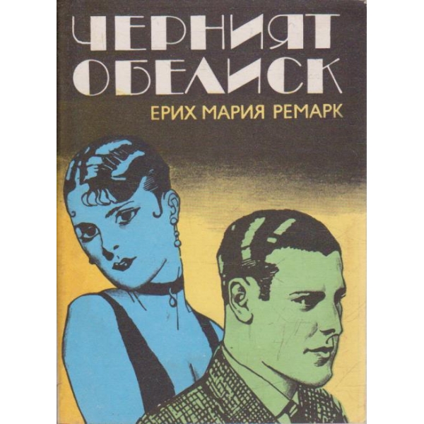 Черният обелиск