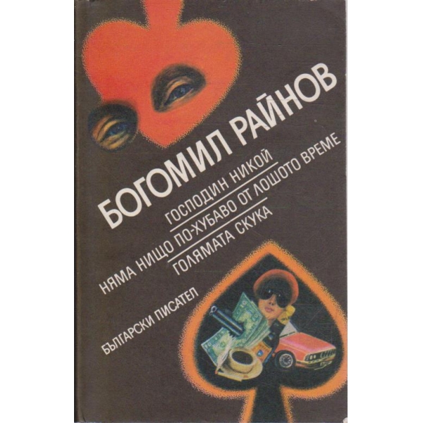 Господин Никой // Няма нищо по-хубаво от лошото време // Голямата скука