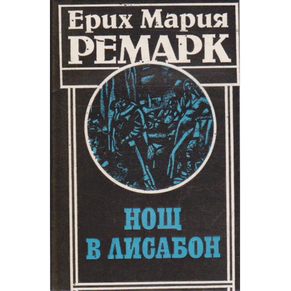 Нощ в Лисабон