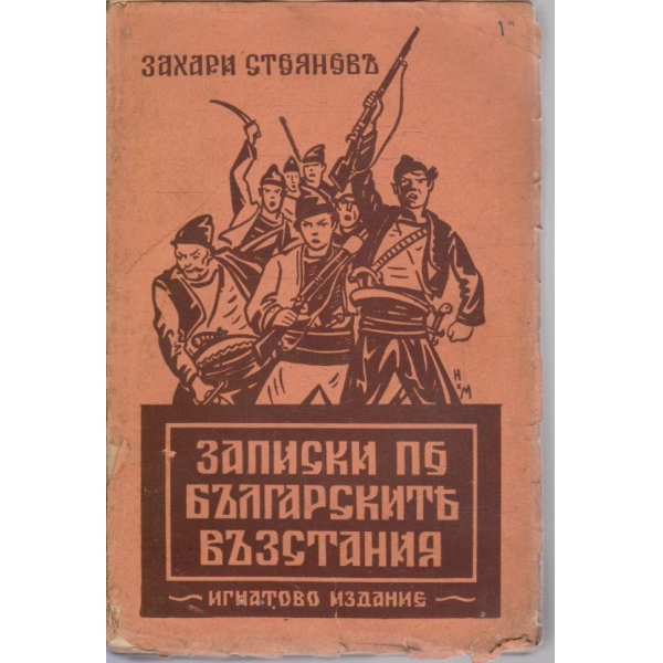 Записки по Българските възстания - томъ 1,2 и 3