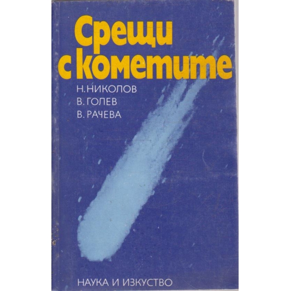 Срещи с кометите