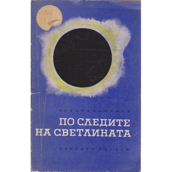 По следите на светлината