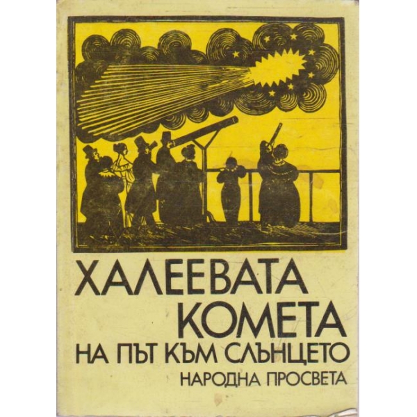 Халеевата комета на път към Слънцето