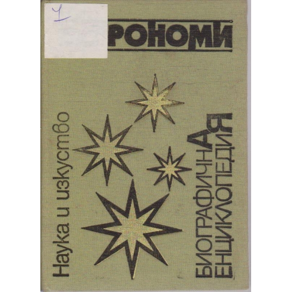 Астрономи - биографична енциклопедия