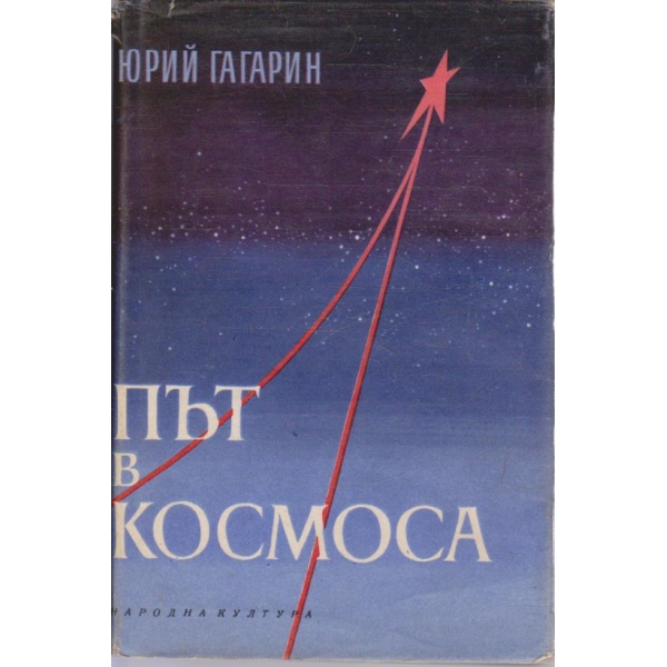 Път в Космоса