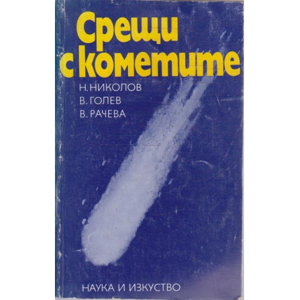 Срещи с кометите
