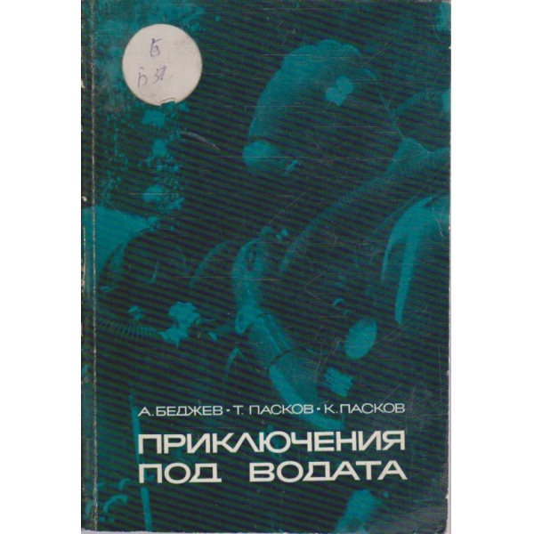 Приключения под водата