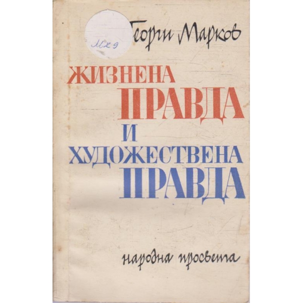 Жизнената правда и художествена правда