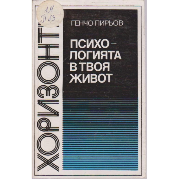 Психологията в твоя живот