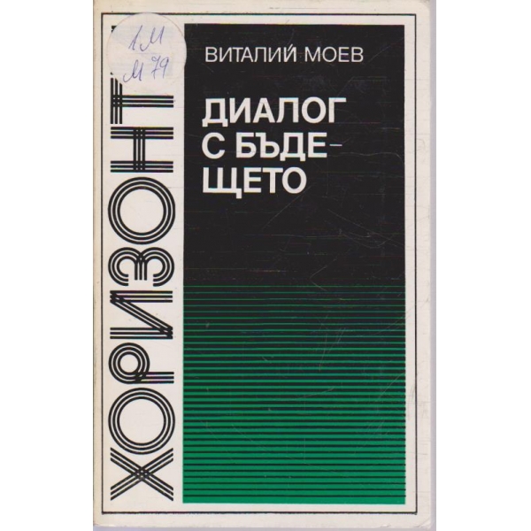 Диалог с бъдещето