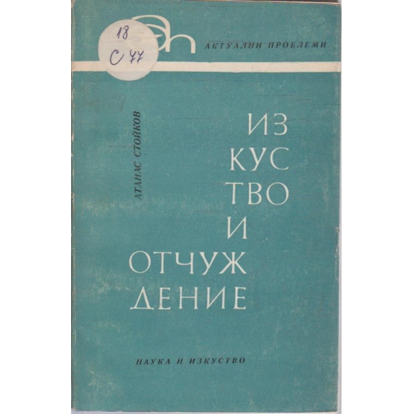 Изкуството и отчуждението