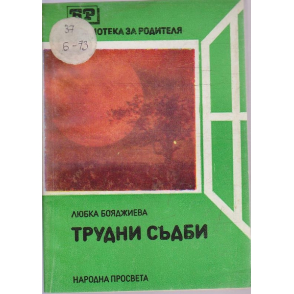 Трудни съдби