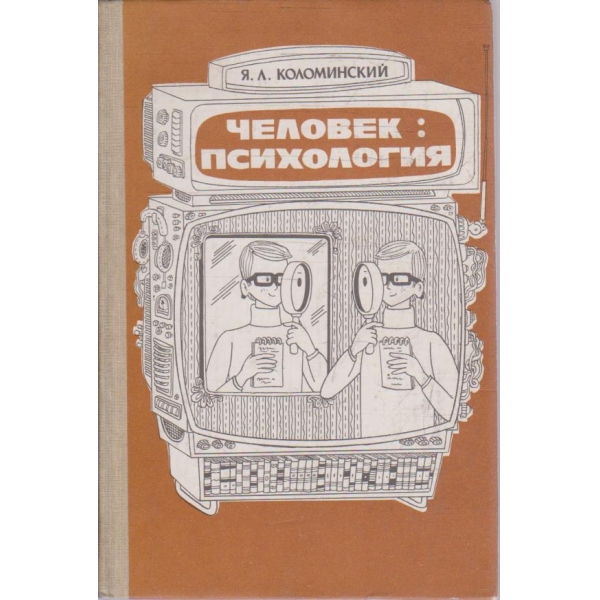 Человек: психология