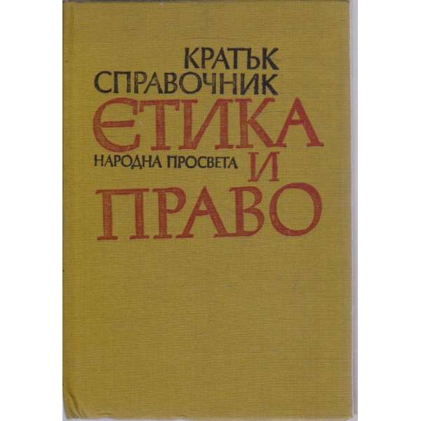 Кратък справочник етика и право