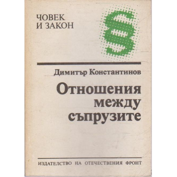 Отношения между съпрузите