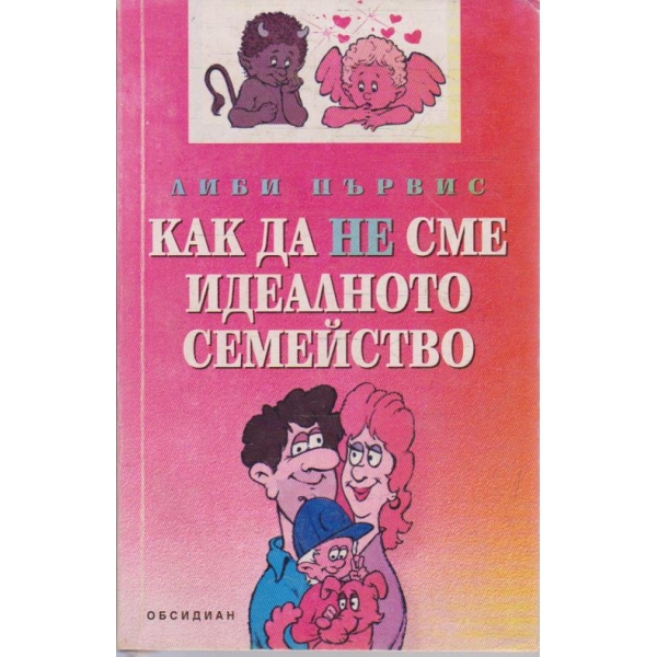 Как да не сме идеалното семейство