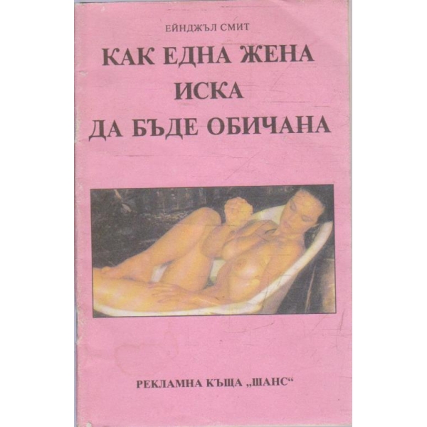 Как една жена иска да бъде обичана