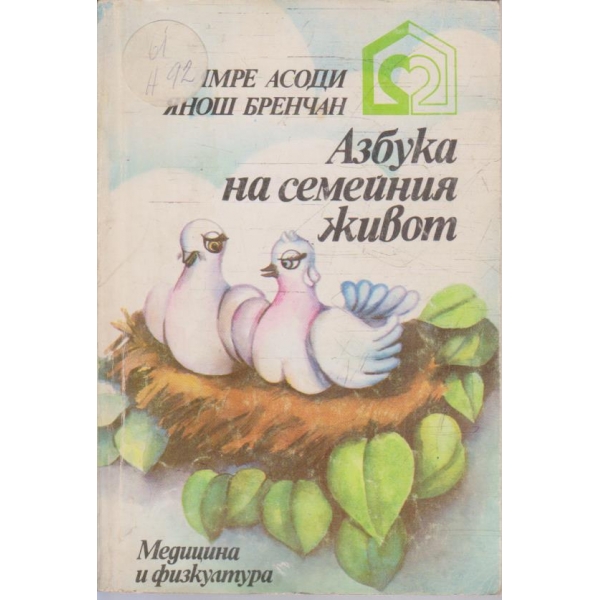 Азбука на семейния живот
