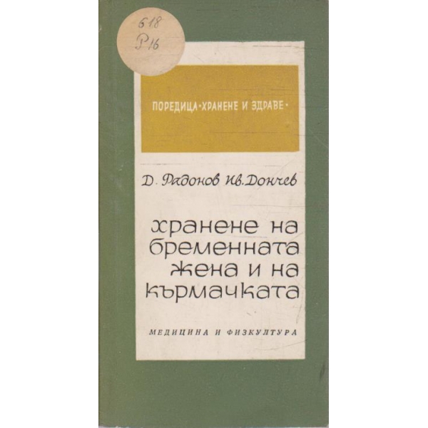 Хранене на бременната жена и на кърмачката