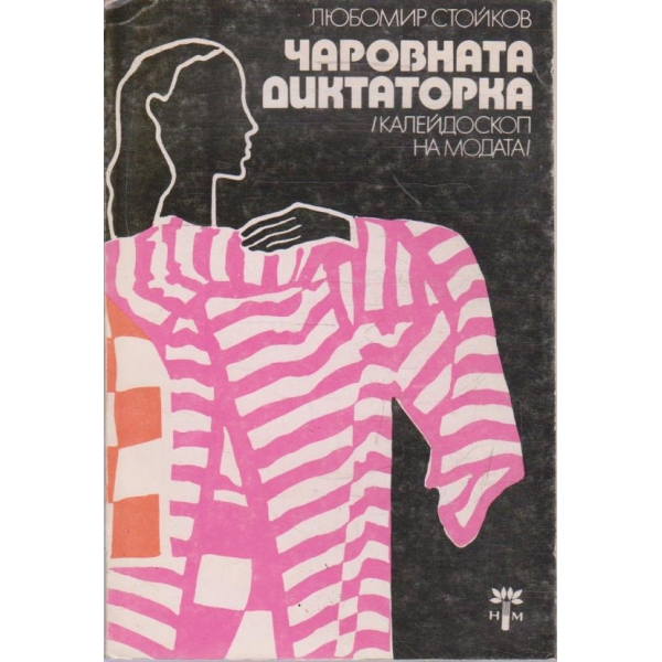Чаровната диктаторка