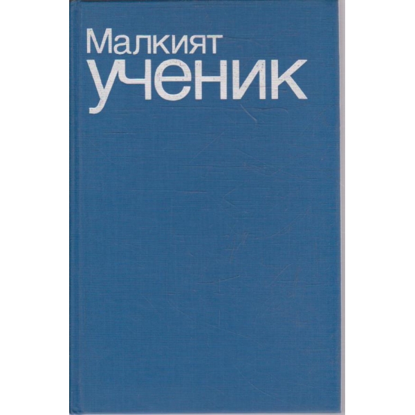 Малкият ученик