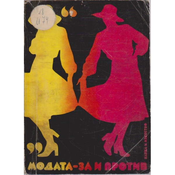 Модата - за и против