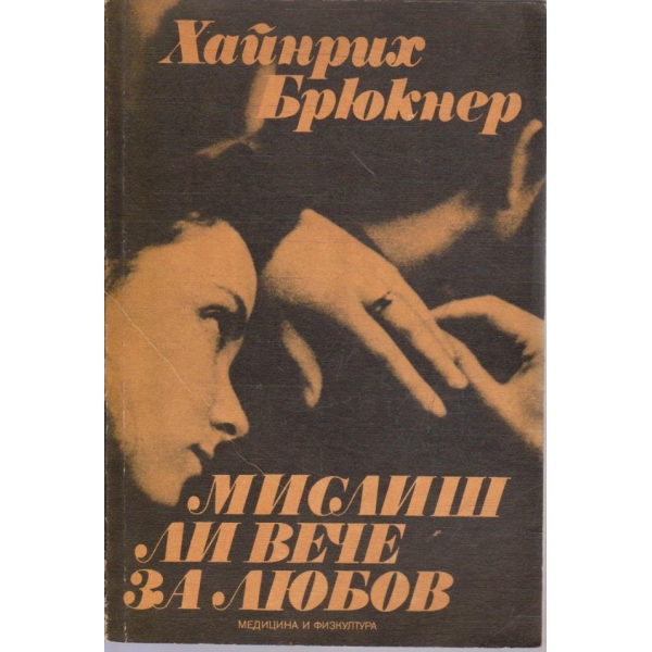 Мислиш ли вече за любов