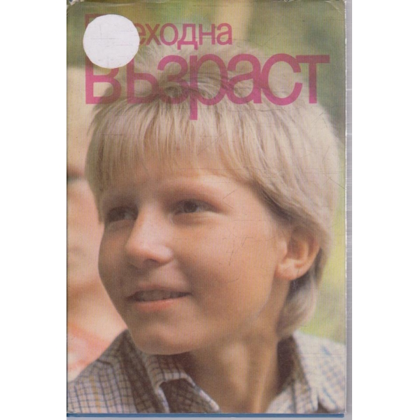 Преходна възраст