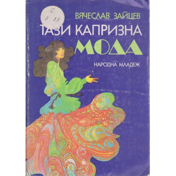 Тази капризна мода