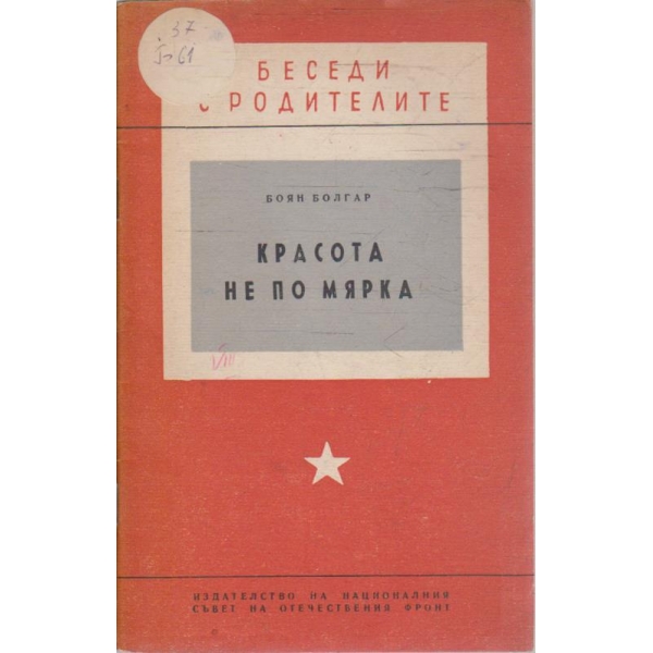 Красота не по мярка