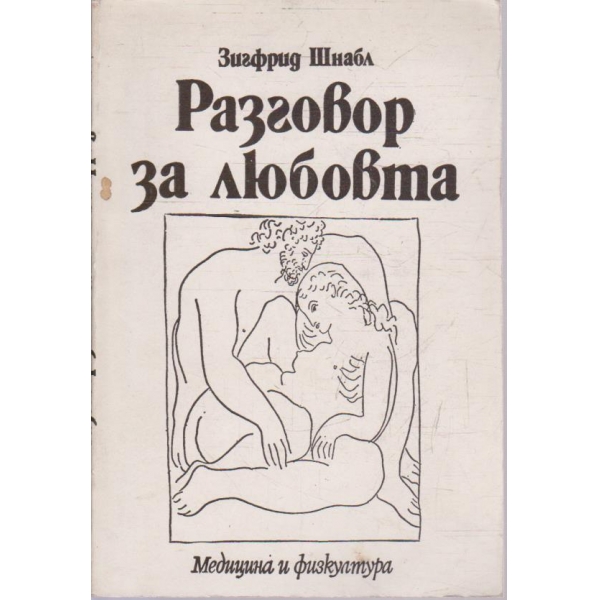 Разговор за любовта