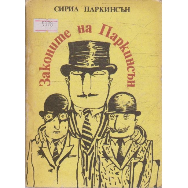 Законите на Паркинсън