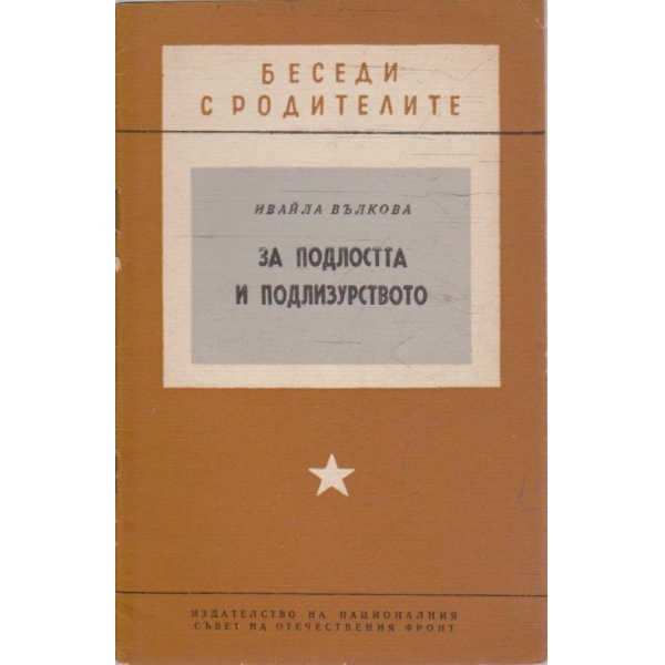 За подлостта и подлизурството
