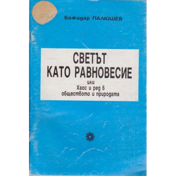 Светът като равновесие или Хаос и ред в обществото и природата