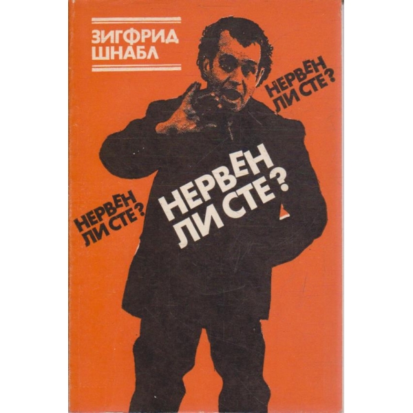 Нервен ли сте?